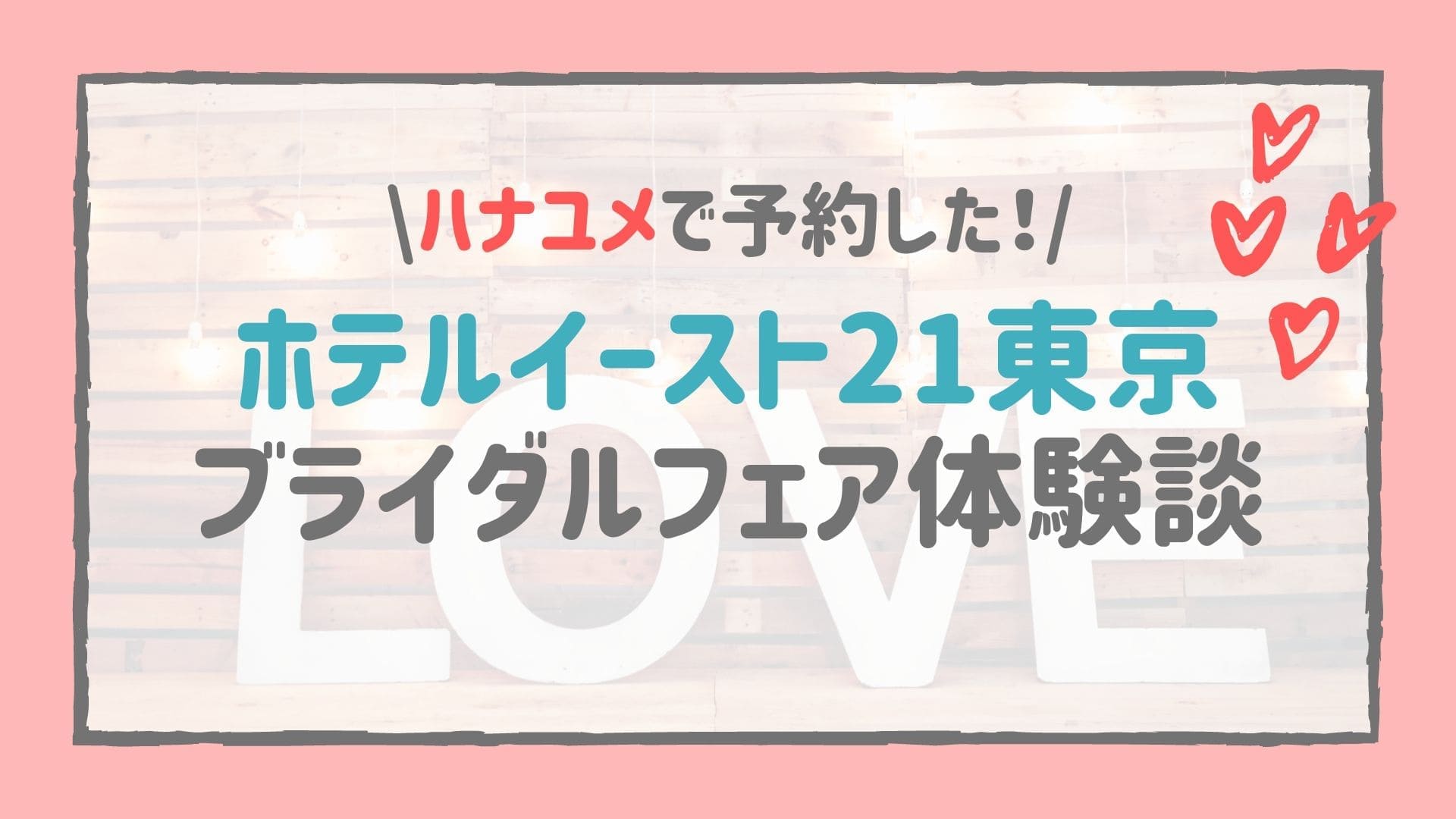 ホテルイースト21 東京 のブライダルフェアに参加してきた 式場見学 ドレス試着 料理試食 見積もり徹底レポート オークラホテルズ リゾーツ 司会者ポータル 司会者のための情報サイト